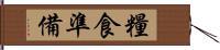 糧食準備 Hand Scroll