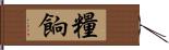 糧餉 Hand Scroll