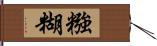 糨糊 Hand Scroll