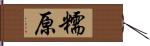 糯原 Hand Scroll