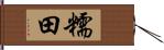 糯田 Hand Scroll