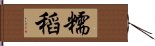 糯稻 Hand Scroll