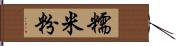 糯米粉 Hand Scroll