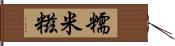 糯米糍 Hand Scroll