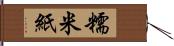 糯米紙 Hand Scroll