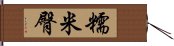 糯米臀 Hand Scroll