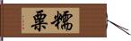 糯粟 Hand Scroll