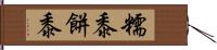 糯黍 Hand Scroll