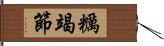 糲竭節 Hand Scroll