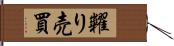 糶り売買 Hand Scroll