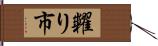 糶り市 Hand Scroll