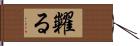 糶る Hand Scroll
