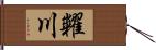 糶川 Hand Scroll