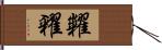 糶糴 Hand Scroll