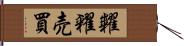 糶糴売買 Hand Scroll