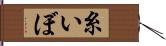 糸いぼ Hand Scroll