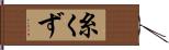 糸くず Hand Scroll