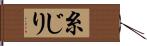 糸じり Hand Scroll