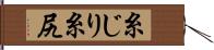 糸じり Hand Scroll