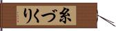 糸づくり Hand Scroll