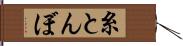 糸とんぼ Hand Scroll