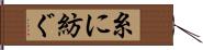 糸に紡ぐ Hand Scroll