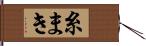 糸まき Hand Scroll