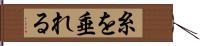 糸を垂れる Hand Scroll