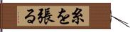 糸を張る Hand Scroll