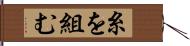 糸を組む Hand Scroll