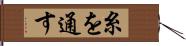 糸を通す Hand Scroll