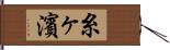 糸ヶ濱 Hand Scroll