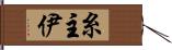 糸主伊 Hand Scroll