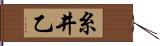 糸井乙 Hand Scroll
