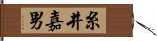 糸井嘉男 Hand Scroll