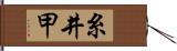 糸井甲 Hand Scroll