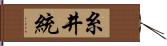 糸井統 Hand Scroll