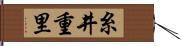 糸井重里 Hand Scroll