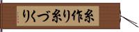糸作り Hand Scroll