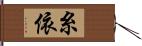 糸依 Hand Scroll