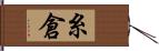 糸倉 Hand Scroll