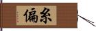 糸偏 Hand Scroll