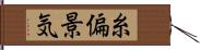 糸偏景気 Hand Scroll