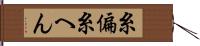 糸偏 Hand Scroll