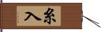 糸入 Hand Scroll