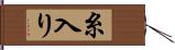 糸入り Hand Scroll