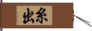 糸出 Hand Scroll