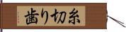 糸切り歯 Hand Scroll