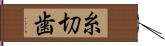 糸切歯 Hand Scroll