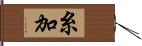 糸加 Hand Scroll